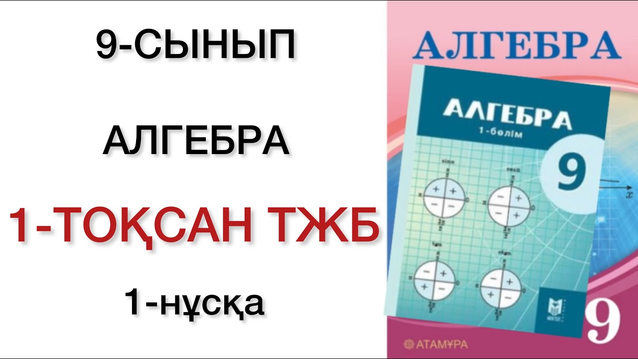 9 сынып алгебра 1 тоқсан тжб 1 нұсқа