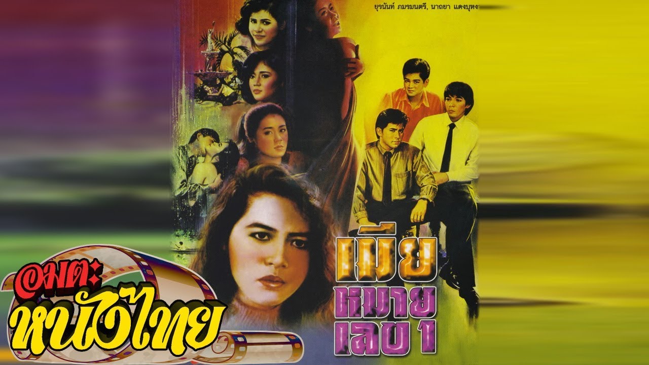 เมียหมายเลข1 | Thai Movie
