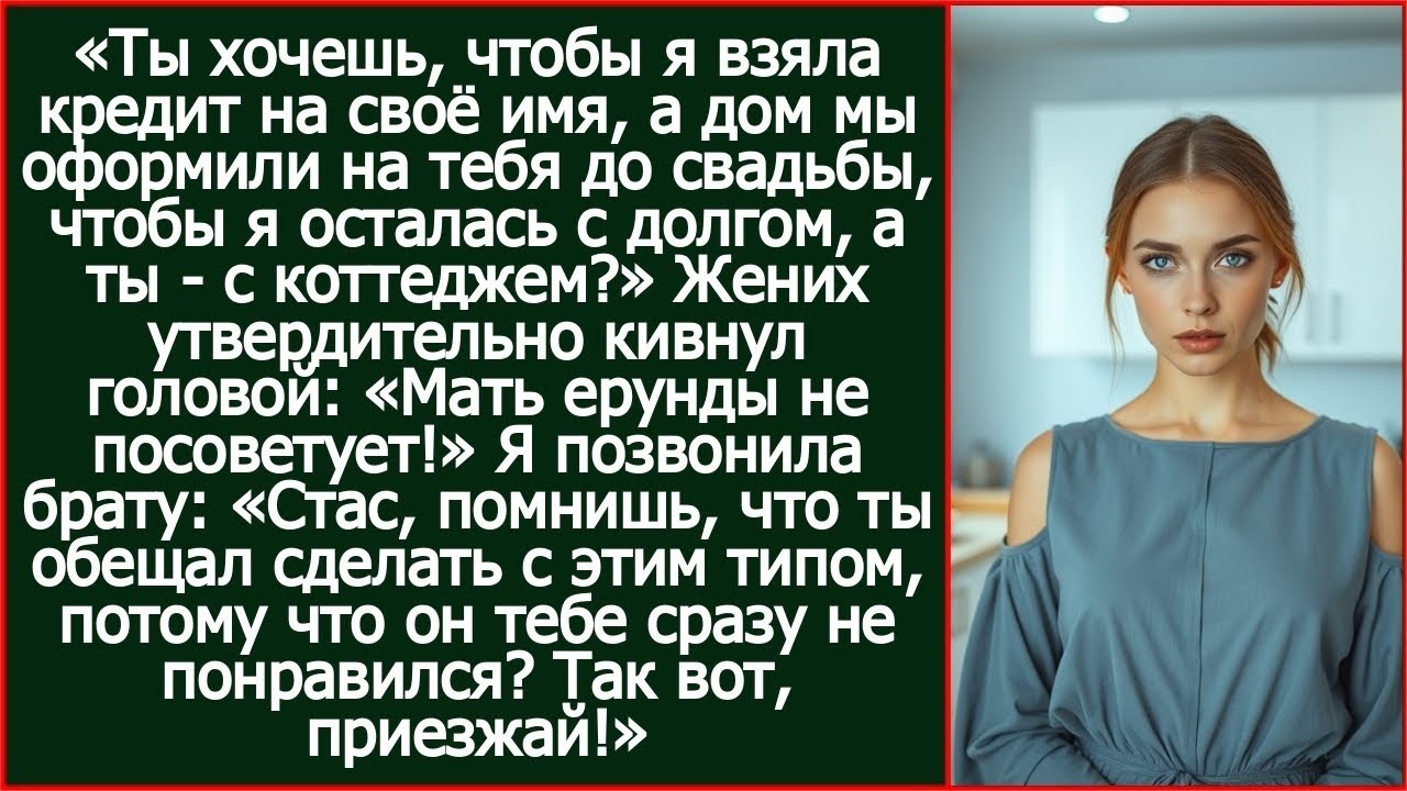 Дорогой, ты хочешь, чтобы я взяла кредит на своё имя, а дом мы оформили на тебя до свадьбы_