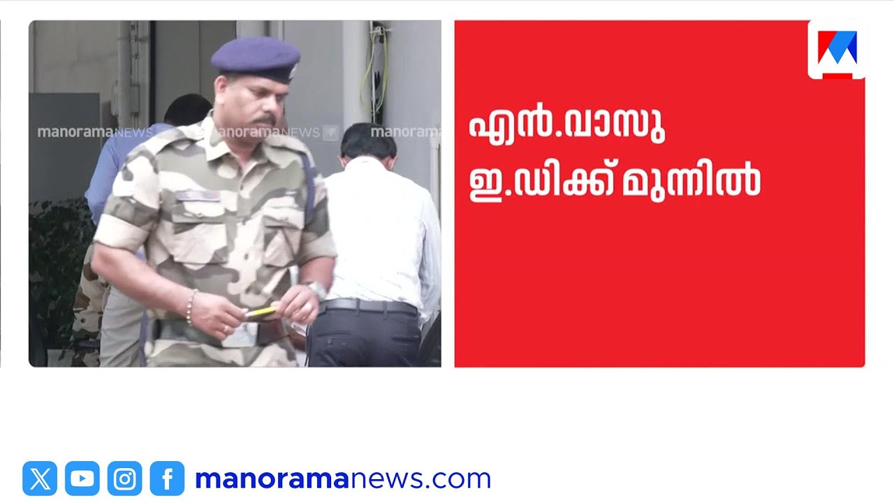 ശബരിമല സ്വർണക്കൊള്ള കേസ്: എൻ വാസുവിനെ ഇഡി ചോദ്യംചെയ്യുന്നു | sabarimala