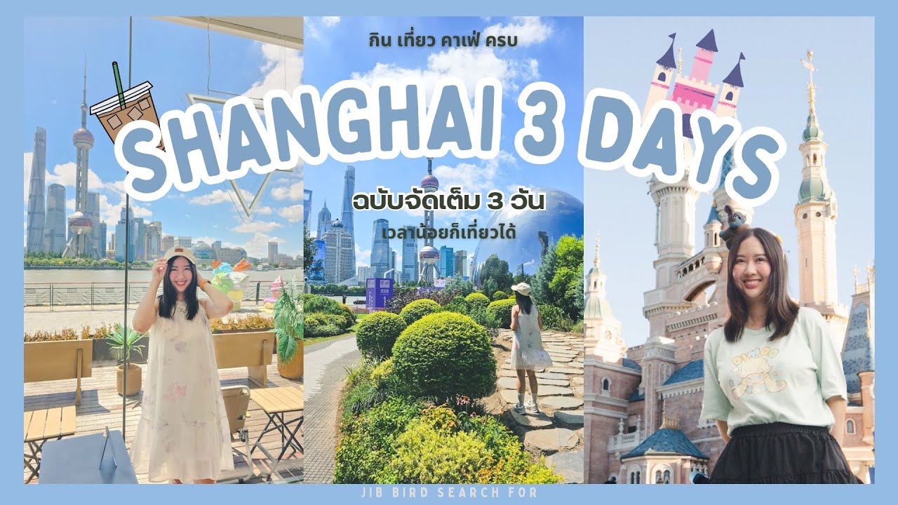 Jib Bird Journey Ep.33 : Shanghai ฉบับเที่ยว 3 วันเต็ม เก็บครบทั้ง Disney ช้อปปิ้ง คาเฟ่ กินของอร่อย