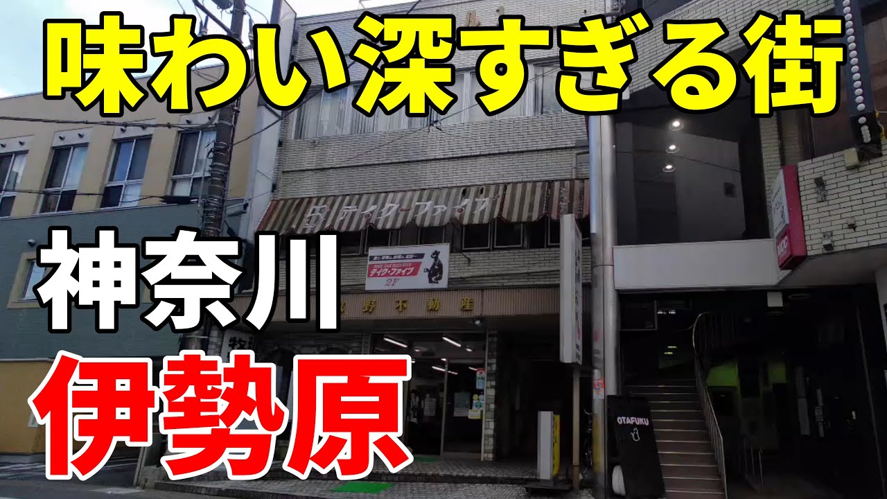 【味わい深い】神奈川 伊勢原～大山詣りの玄関口 Kanagawa Isehara