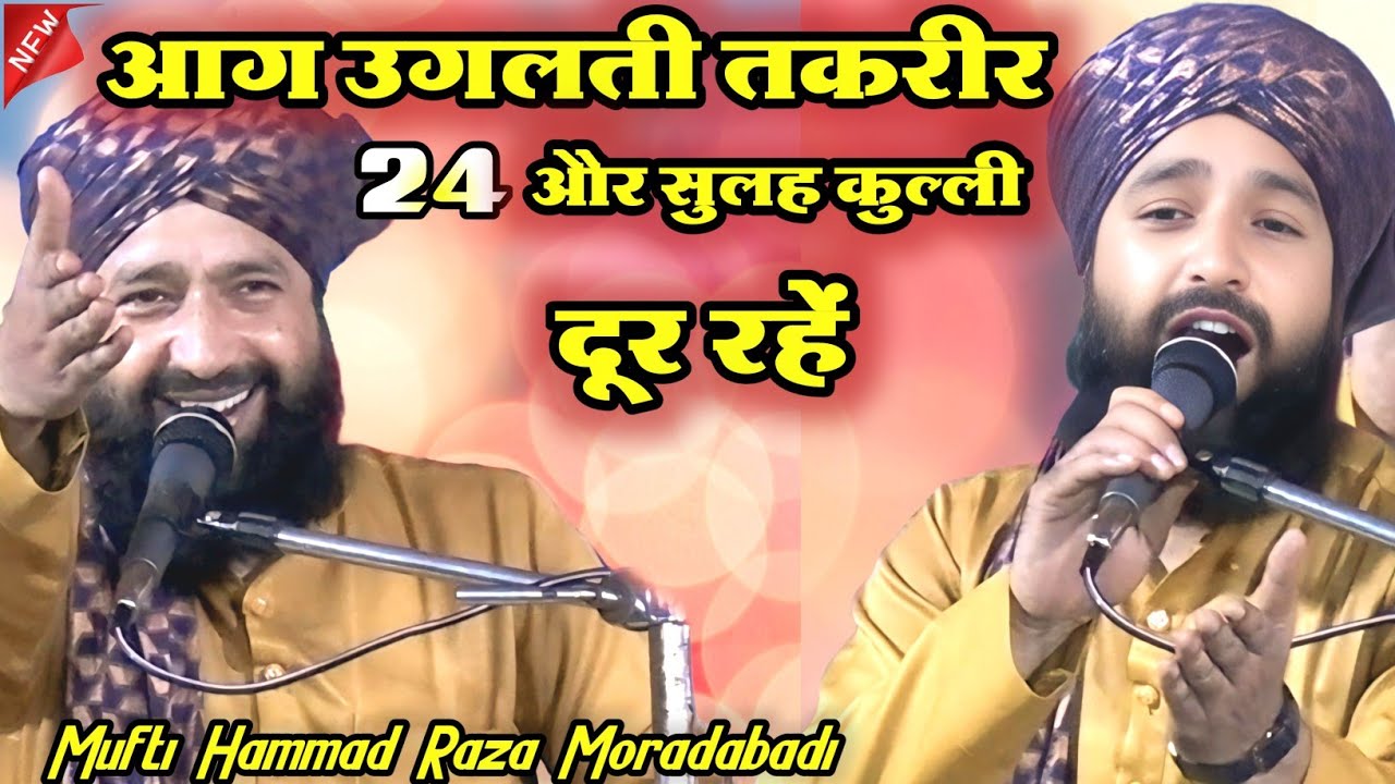 Mufti Hammad Raza Moradabadi | आग उगलती तक़रीर | 24 और सुलह कुल्ली दूर रहें इस वीडियो से!