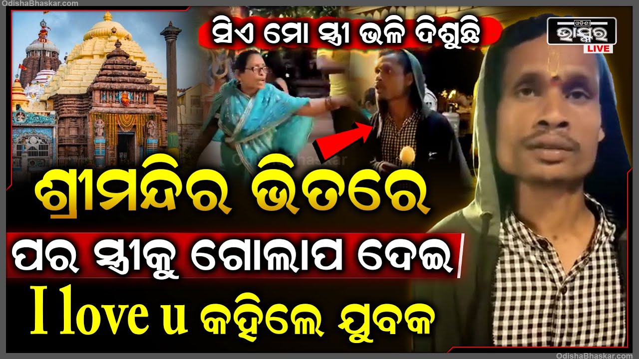 ଶ୍ରୀମନ୍ଦିର ଭିତରେ ପର ସ୍ତ୍ରୀକୁ ଦେଖି I Love You କହିଲେ  ଓ ଗୋଲାପ ଦେଲେ ଯୁବକ ଆଉ ତାପରେ ଯାହା ହେଲା