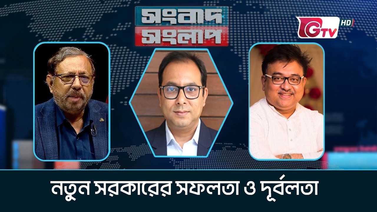 নতুন সরকারের সফলতা ও দুর্বলতা। সংবাদ সংলাপ | Talk Show | Gtv Live