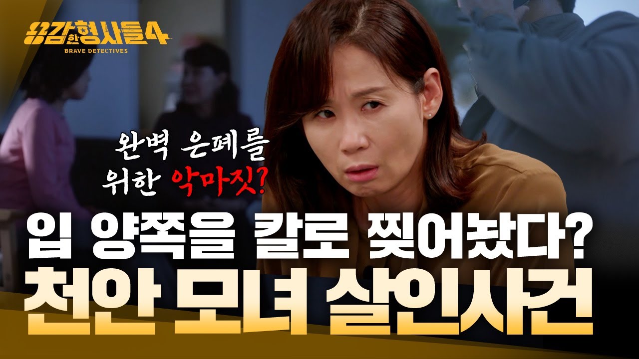 [#용감한형사들4] 한 집에서 벌어진 두 번의 살인… 범인은 왜? | 요약본