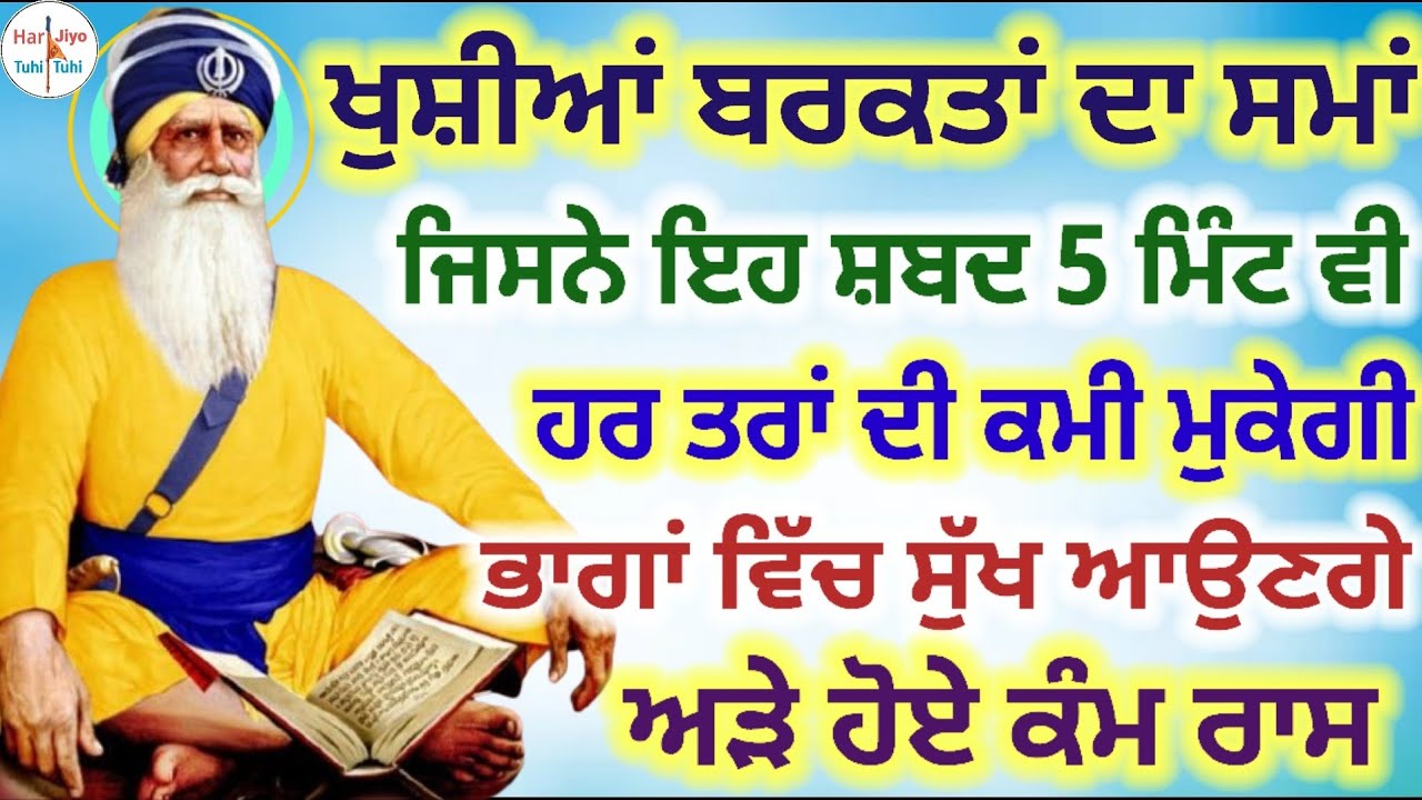 ਖੁਸ਼ੀਆਂ ਬਰਕਤਾਂ ਦਾ ਸਮਾਂ ਜਿਸਨੇ ਇਹ ਸ਼ਬਦ 5 ਮਿੰਟ ਵੀ ਹਰ ਤਰਾਂ ਦੀ ਕਮੀ ਮੁਕੇਗੀ ਭਾਗਾਂ ਵਿੱਚ ਸੁੱਖ ਆਉਣਗੇ