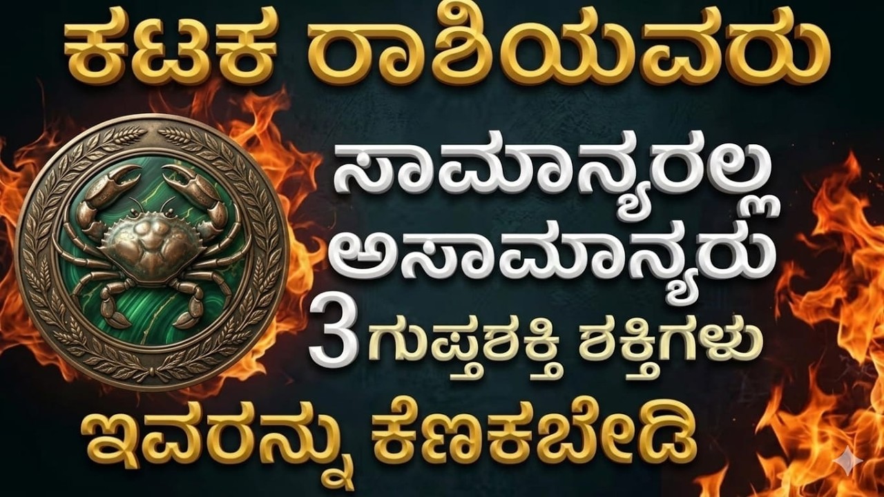 ಕಟಕ ರಾಶಿಯವರು ಸಾಮಾನ್ಯರಲ್ಲ ಅಸಾಮಾನ್ಯರು Cancer Is Not Ordinary | kataka Rashi  bhavishya