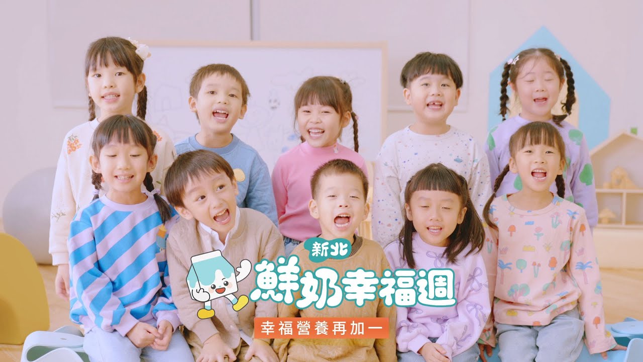 新北鮮奶幸福週｜市長政策宣導篇 (完整版)