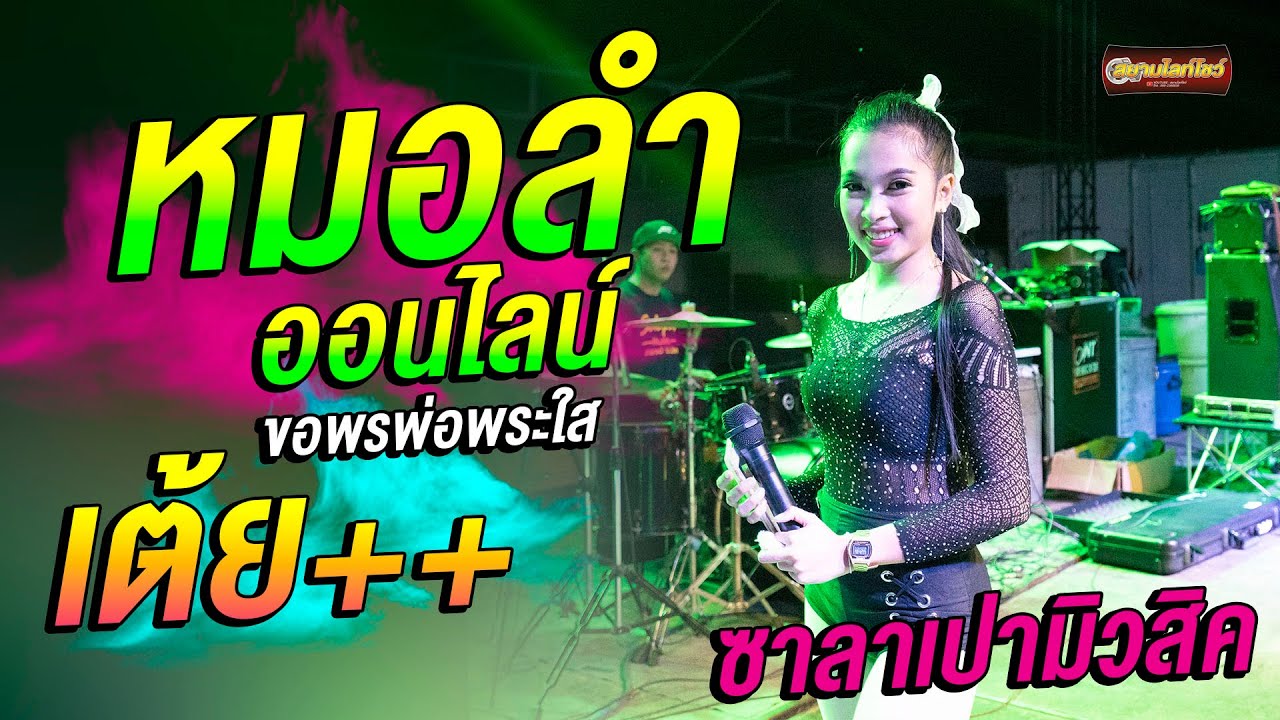 หมอลำออนไลน์  อ้อม  กุลธิดา  รถแห่ซาลาเปามิวสิค หน่วยที่ 1