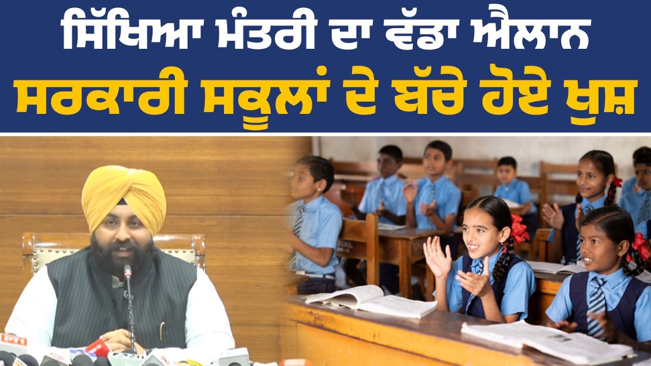 ਪ੍ਰੈੱਸ ਕਾਨਫ਼ਰੰਸ ਨੂੰ ਸੰਬੋਧਨ ਕਰਦੇ ਹੋਏ ਸਿੱਖਿਆ ਮੰਤਰੀ ਹਰਜੋਤ ਸਿੰਘ ਬੈਂਸ, ਚੰਡੀਗੜ੍ਹ ਤੋਂ Live