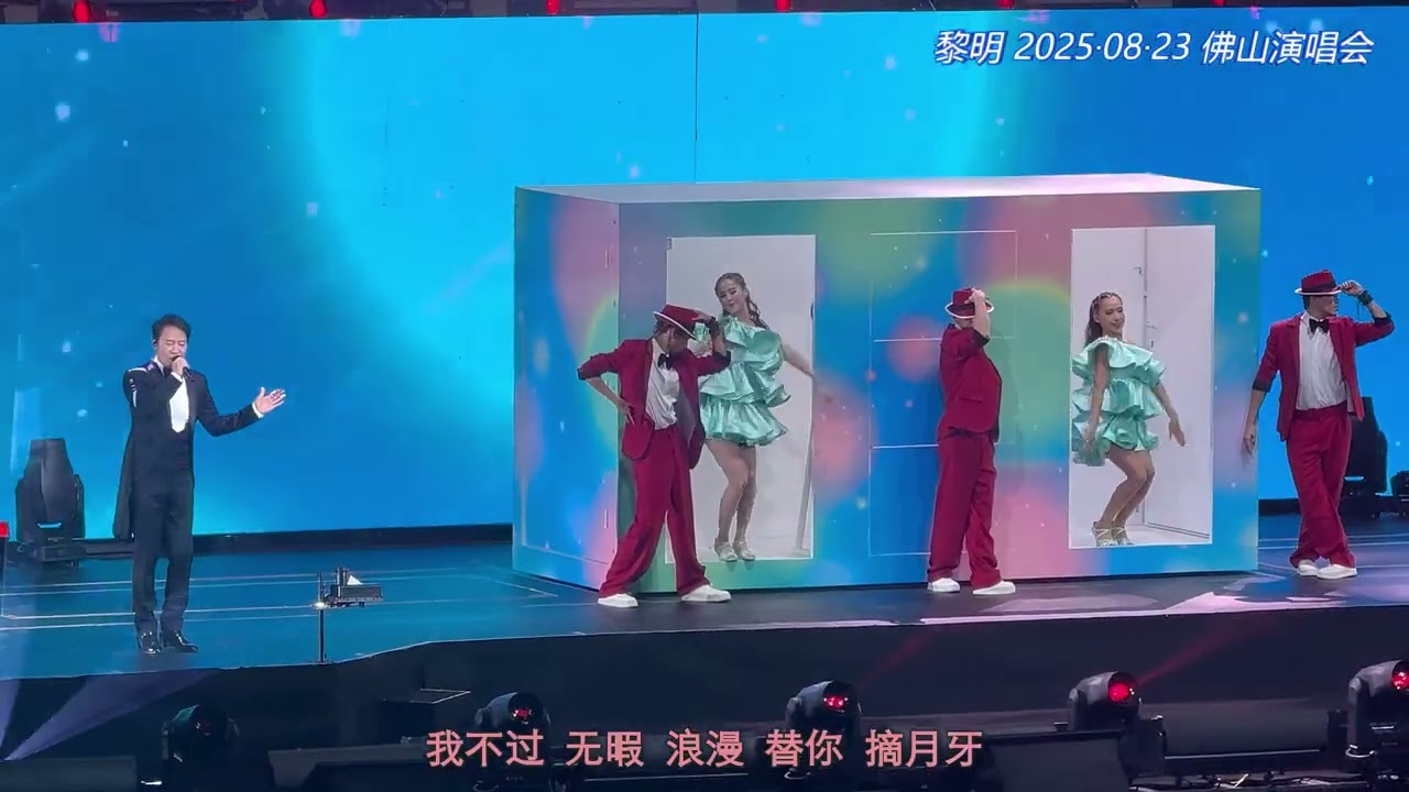 黎明-《顾家》20250823 佛山演唱会