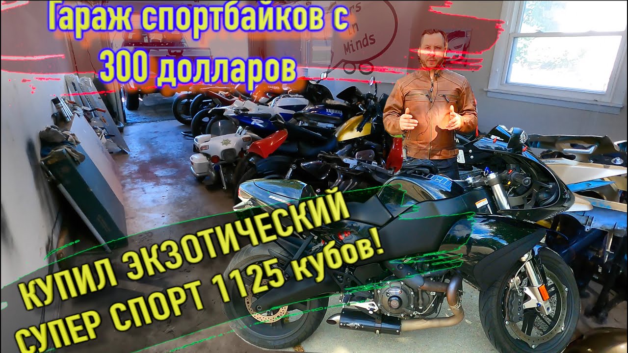 Купил целый гараж спорт байков! мой экзотический супер спортбайк buell 1125r монстр или красава