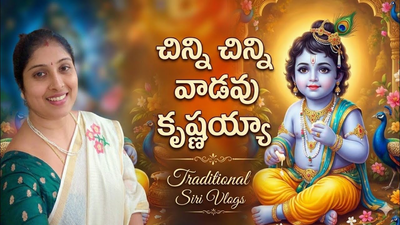 చిన్ని చిన్ని వాడవొ కృష్ణయ్య|Chinni Chinni Vadavo Krishnayya Song with Lyrics|Traditional Siri Vlogs