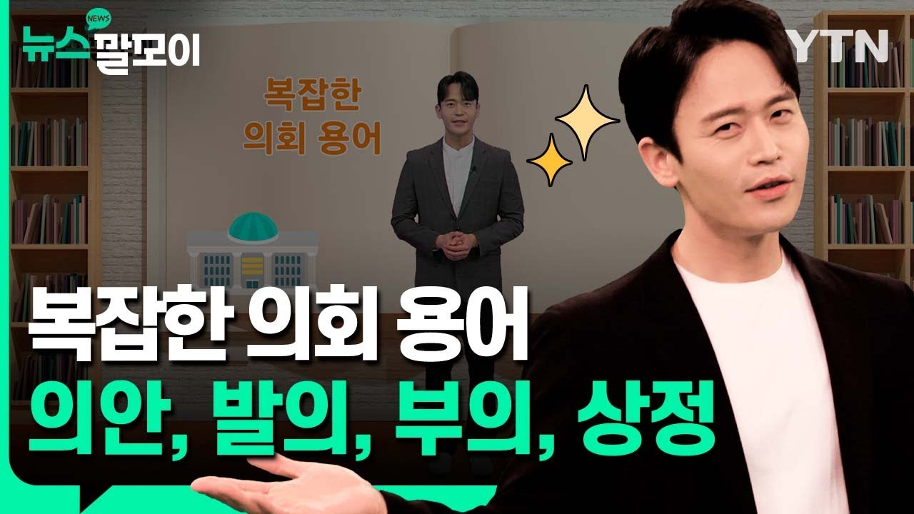 복잡한 의회 용어 의안, 발의, 부의, 상정 [뉴스말모이] / YTN korean
