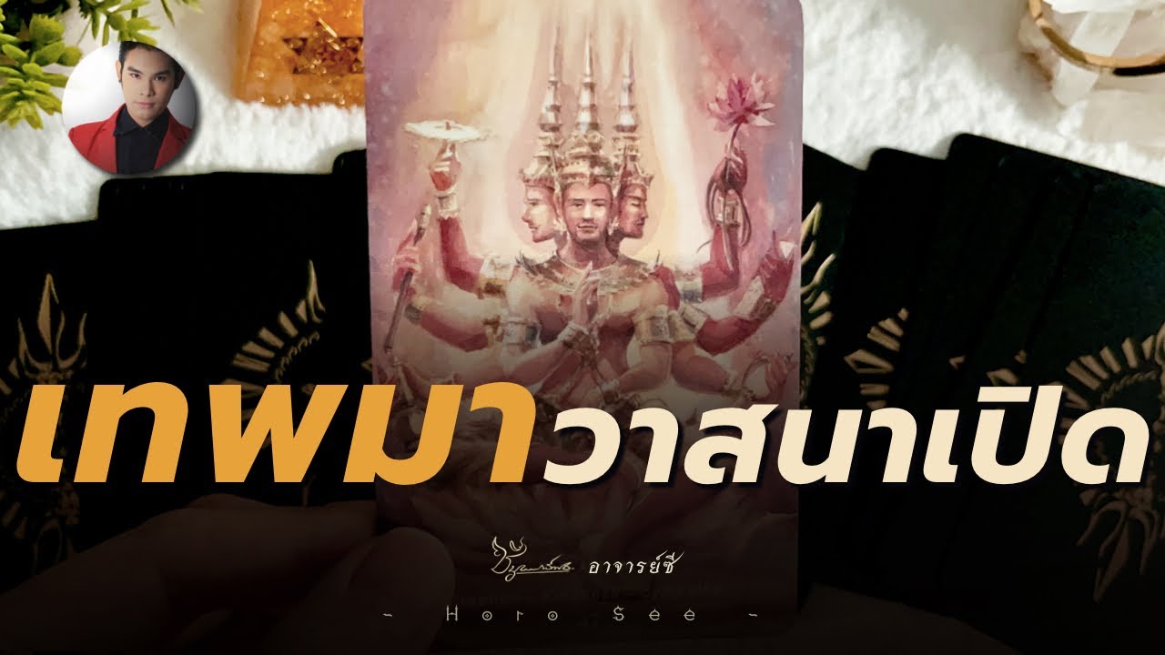 🪷[Random] เทพผู้สนับสนุนเมตตา และให้พรนำทางคุณ By อ.ซี