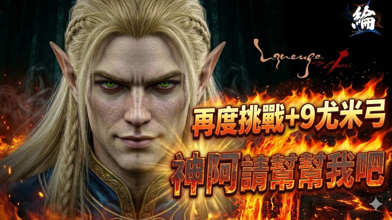 【天堂經典版】人家說時來運轉，這次應該換我轉運了吧？【黑綸】 #lineageclassic#리니지클래식 #lineageclassic #天堂經典服#天堂