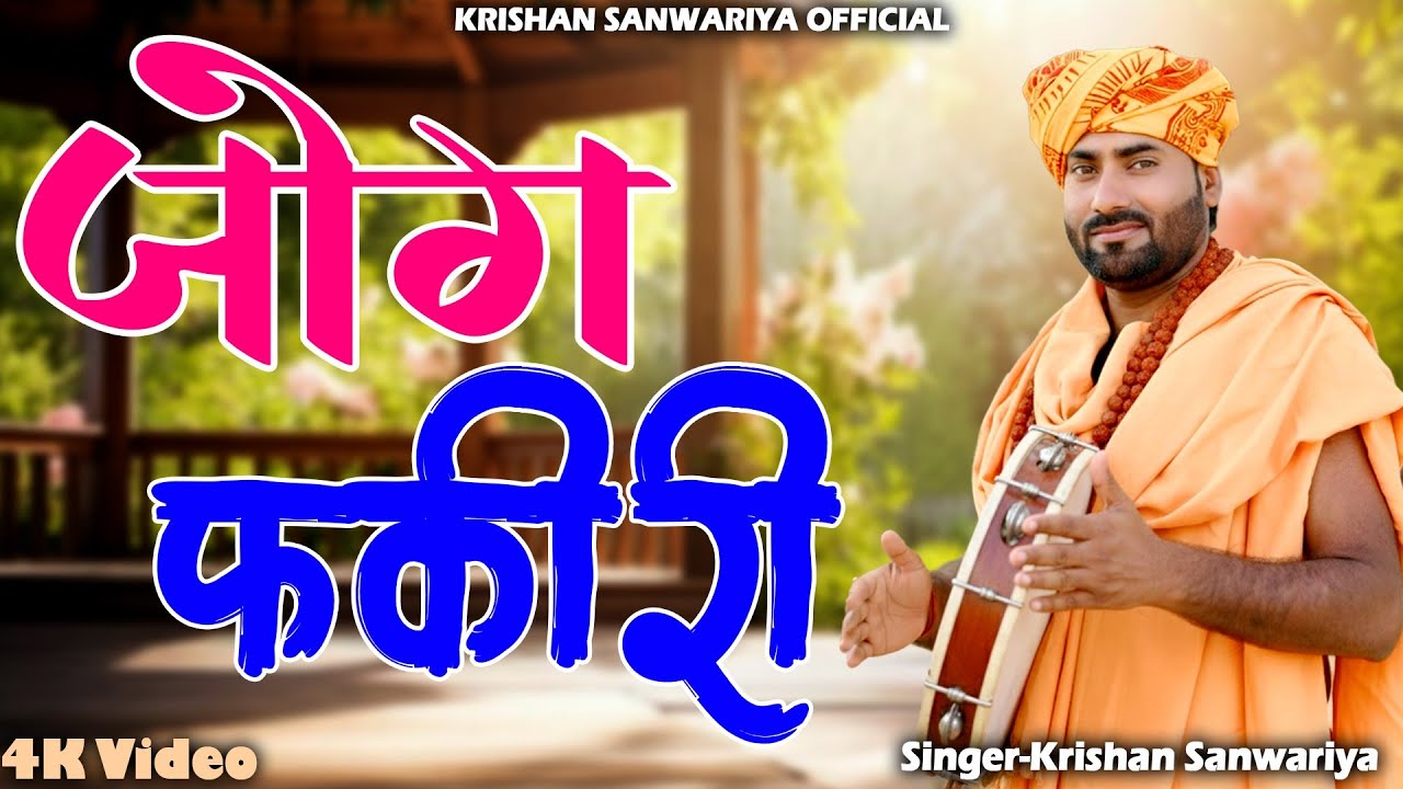 जोग फकीरी // Jog Fakeeri _Super Hit Marwadi Bhajan // Krishan Sanwariya Super Lattest New Song 2026