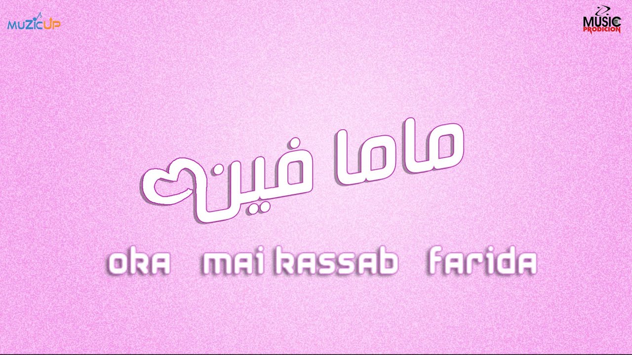 مى كساب و أوكا و فريده - ماما فين | Mai Kassab ft. Oka ft. Farida - Mama Feen