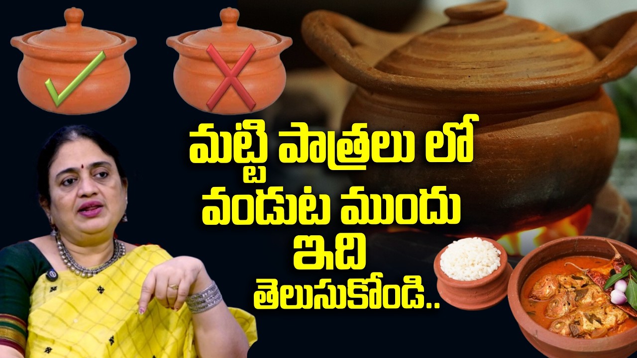 Must Watch | మట్టి పాత్రలు లో వండుట ముందు ఇది తెలుసుకోండి.. | Know This Before Cooking In Clay Pots