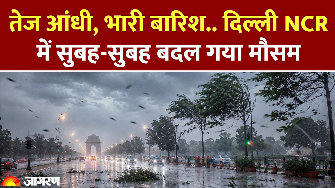 Weather Update: तेज आंधी, भारी बारिश.. दिल्ली NCR में सुबह-सुबह बदल गया मौसम। IMD Alert Rain Monsoon