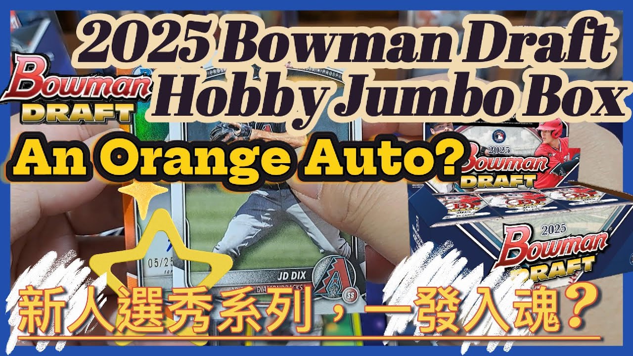 【Bowman】2025 Bowman Draft Hobby Jumbo Box 新人選秀系列開盒分享。各位觀眾，橘亮?簽??