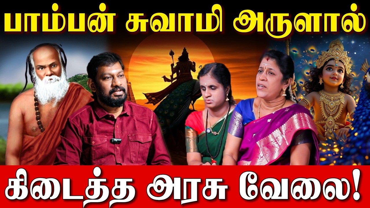 பார்வையற்ற மகளின் பார்வையாக முருகரும் பாம்பன் சுவாமியும்! | Pamban Swamigal | Murugan Miracles |