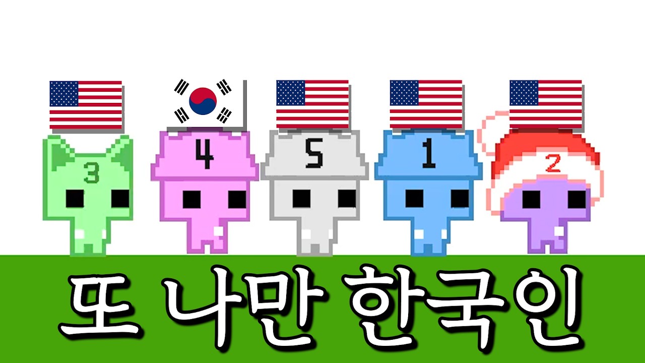 또 나만 한국인이지?