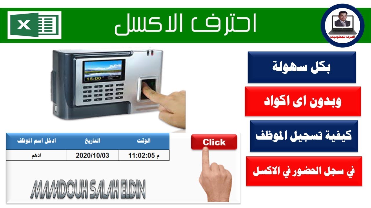 بدون اكواد وبدون جهاز بصمة الحضور كيفية تسجيل الموظف فى سجل الحضور في الاكسل
