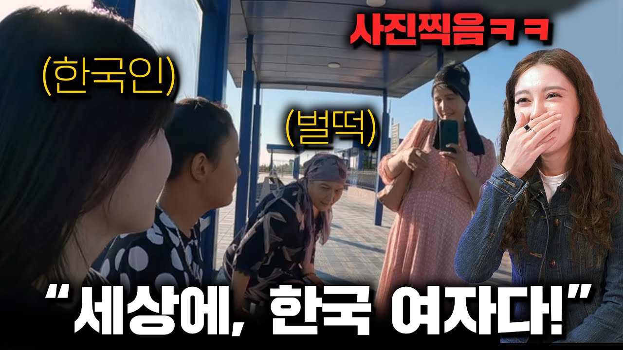 우즈베기스탄에 한국 여성이 등장하자 공항 직원들이 보인 놀라운 반응 ㄷㄷ (사진찍음)