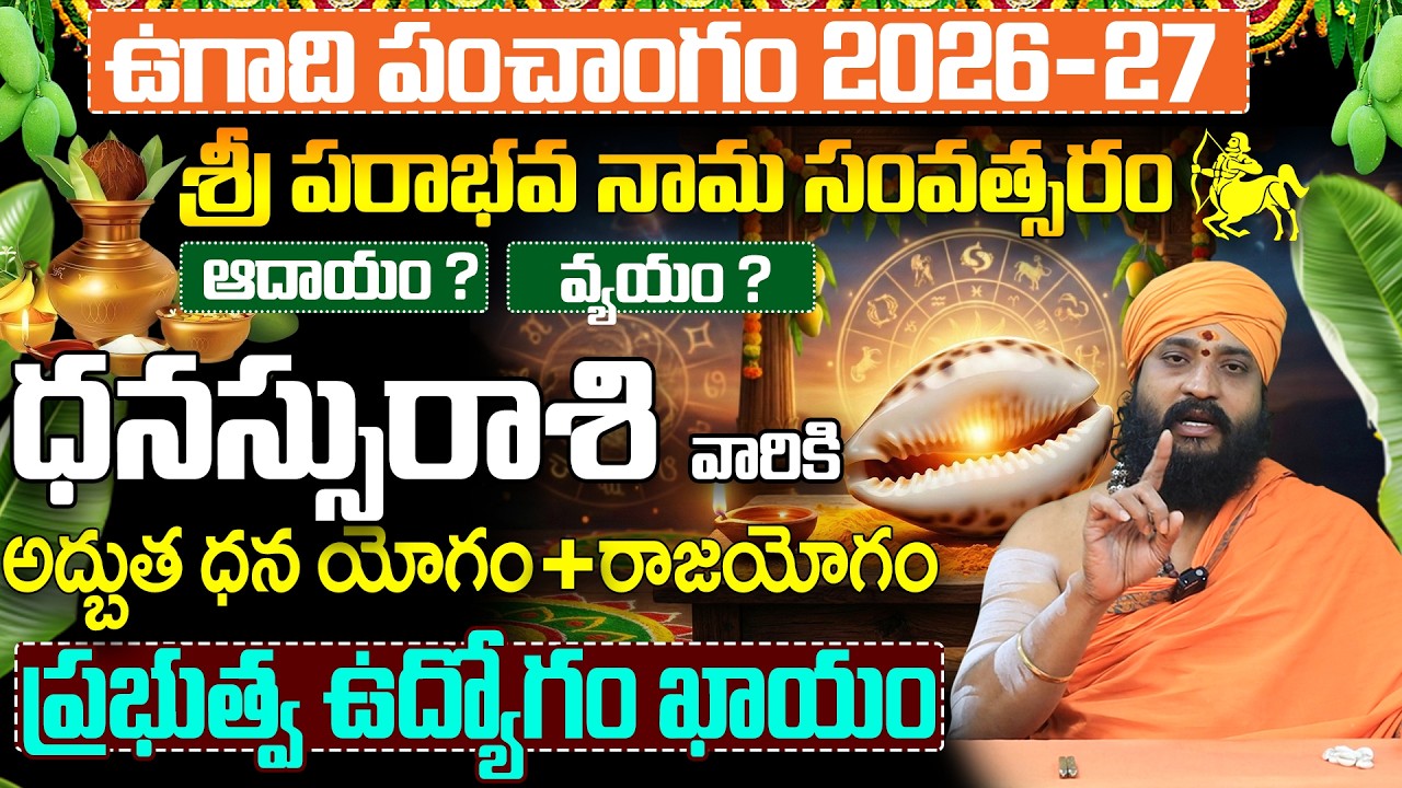 ఉగాది 2026-27 ధనస్సు రాశి ఫలితాలు | Dhanassu Rasi Ugadi Rasi Phalalu 2026-2027 Telugu