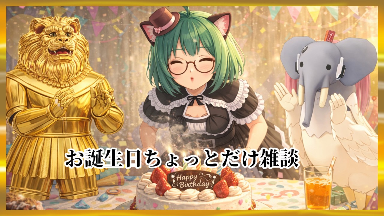 お誕生日ちょっとだけ雑談