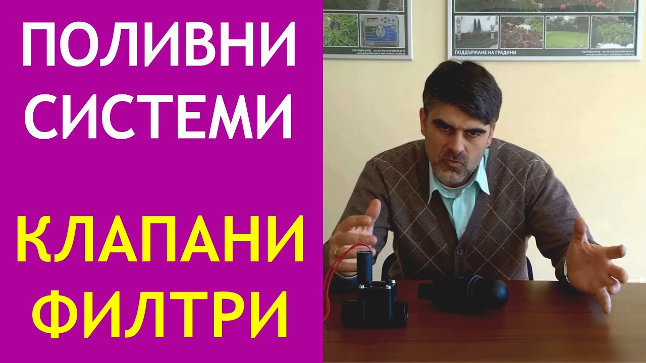 Клапани и филтри за поливни системи