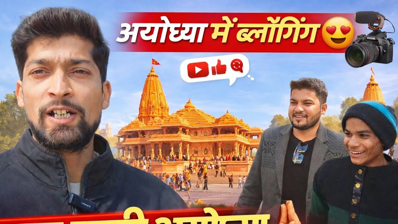 आयोध्या में पहली बार😱 | #ayodhya | #rammandir | #blogging #ayodhyavlogs #ayodhyadham #vlogger 