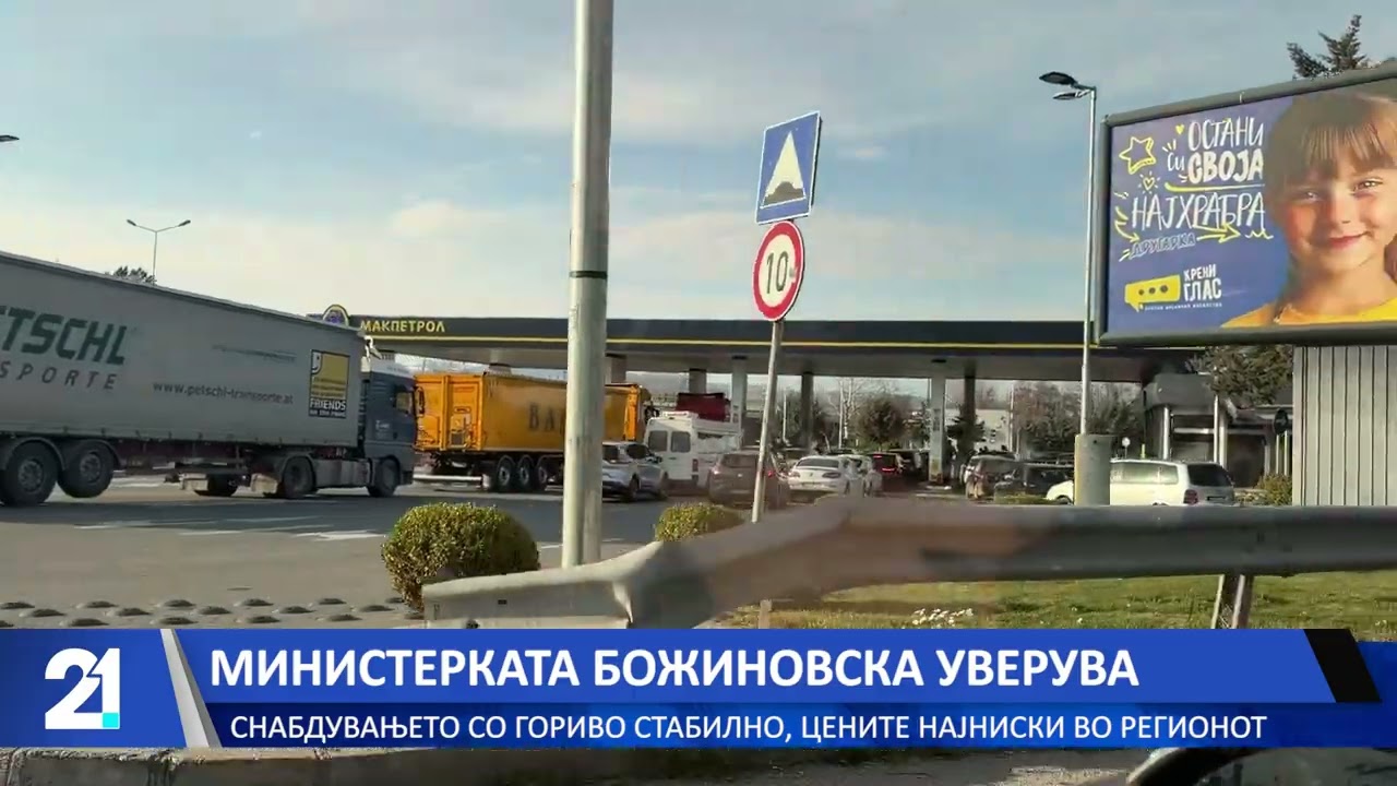 Министерката Божиновска уверува: Снабдувањето со гориво стабилно, цените најниски во регионот