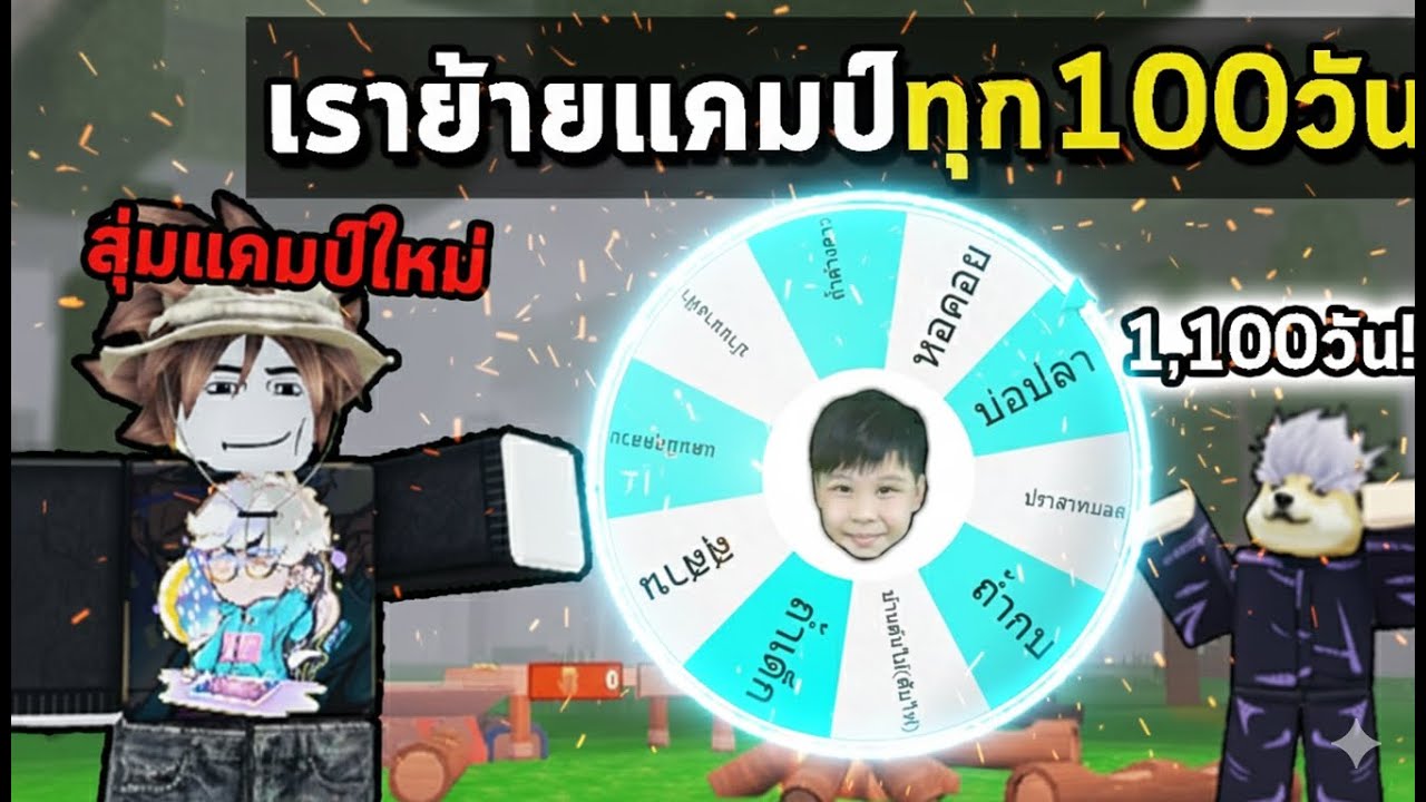 1,100วันแต่..เปลี่ยนแคมป์ทุกๆ 100วัน ! | 99 Nights in the Forest Roblox