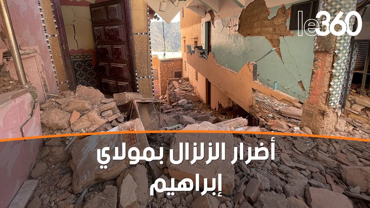 مشاهد حصرية توثّق آثار وأضرار الزلزال بمركز مولاي إبراهيم بالحوز