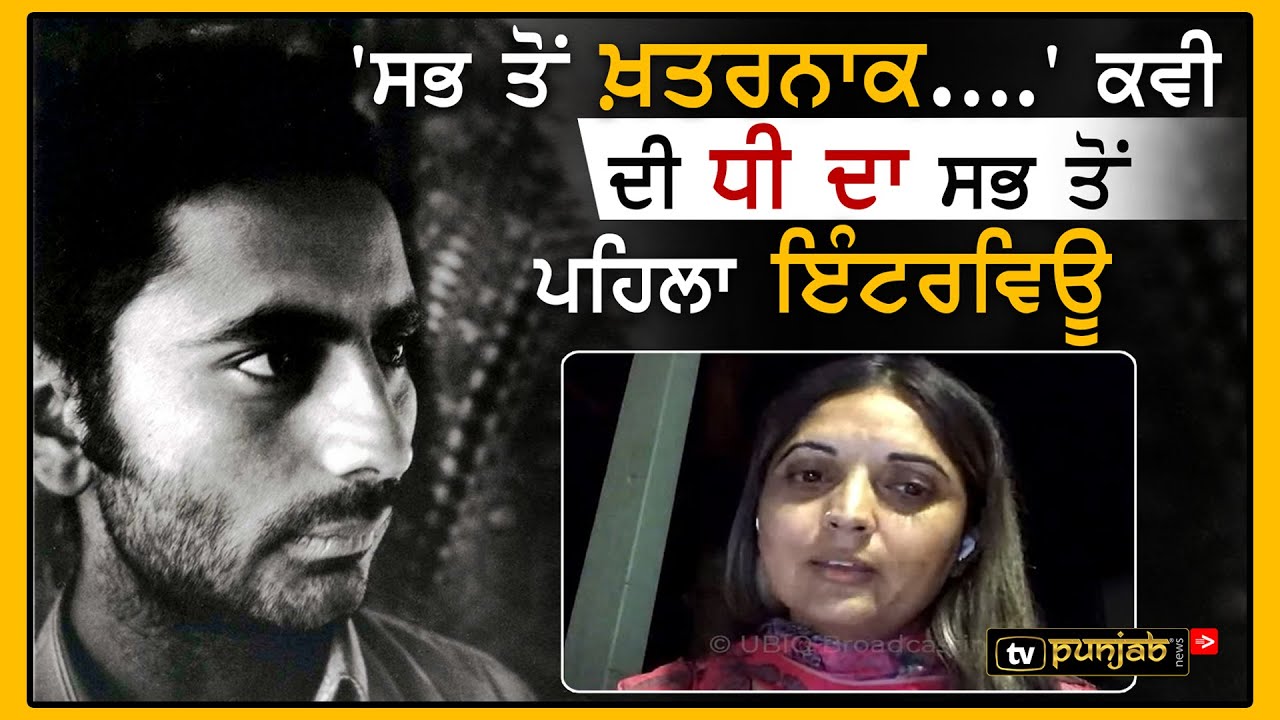 Pash ਦੇ ਜਨਮਦਿਨ 'ਤੇ ਬੇਟੀ Winkle ਦਾ ਸਭ ਤੋਂ ਪਹਿਲਾ ਇੰਟਰਵਿਊ | Avtar Pash | Winkle Pash