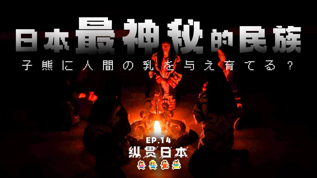 日本唯一公认的少数民族熊灵祭：喂养人乳，悉心养育两年之后居然是为了“送走”？「纵贯日本 14」