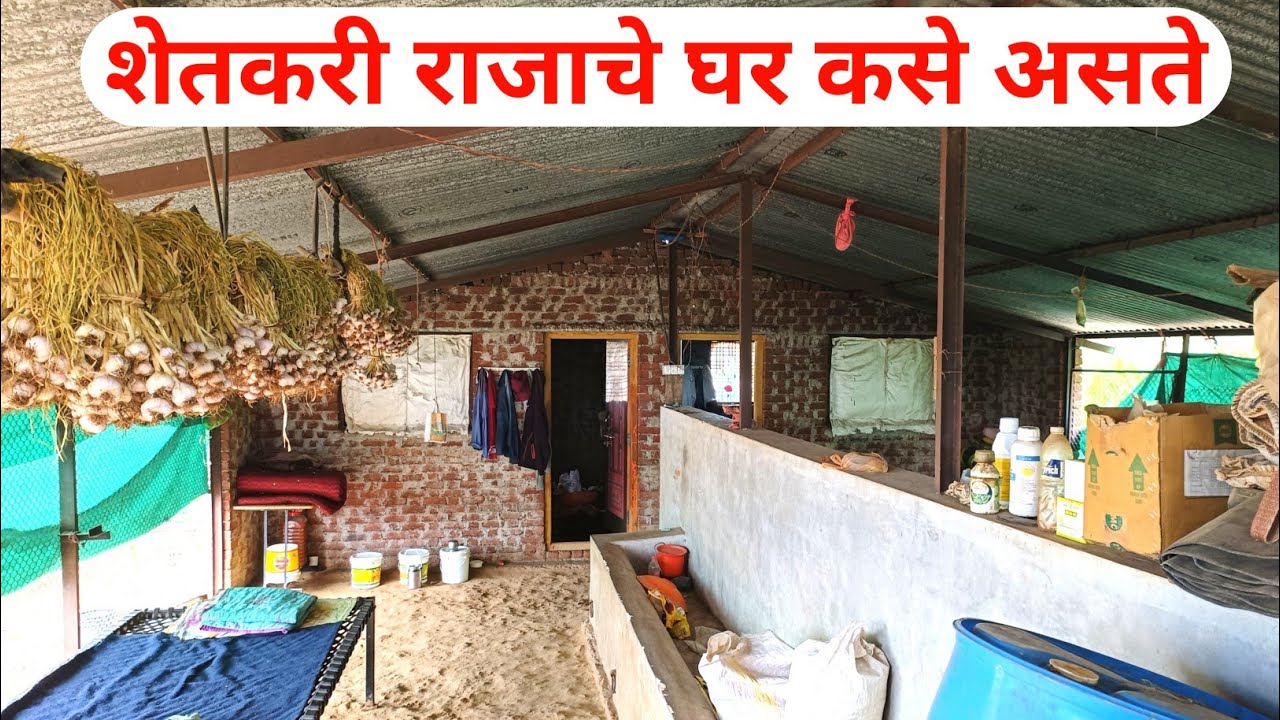 शेतकऱ्याचे घर कसे असते || शेतकरी राजाचे जीवन || बळीराजा || shetkari jivan || Sheti Vlog 1