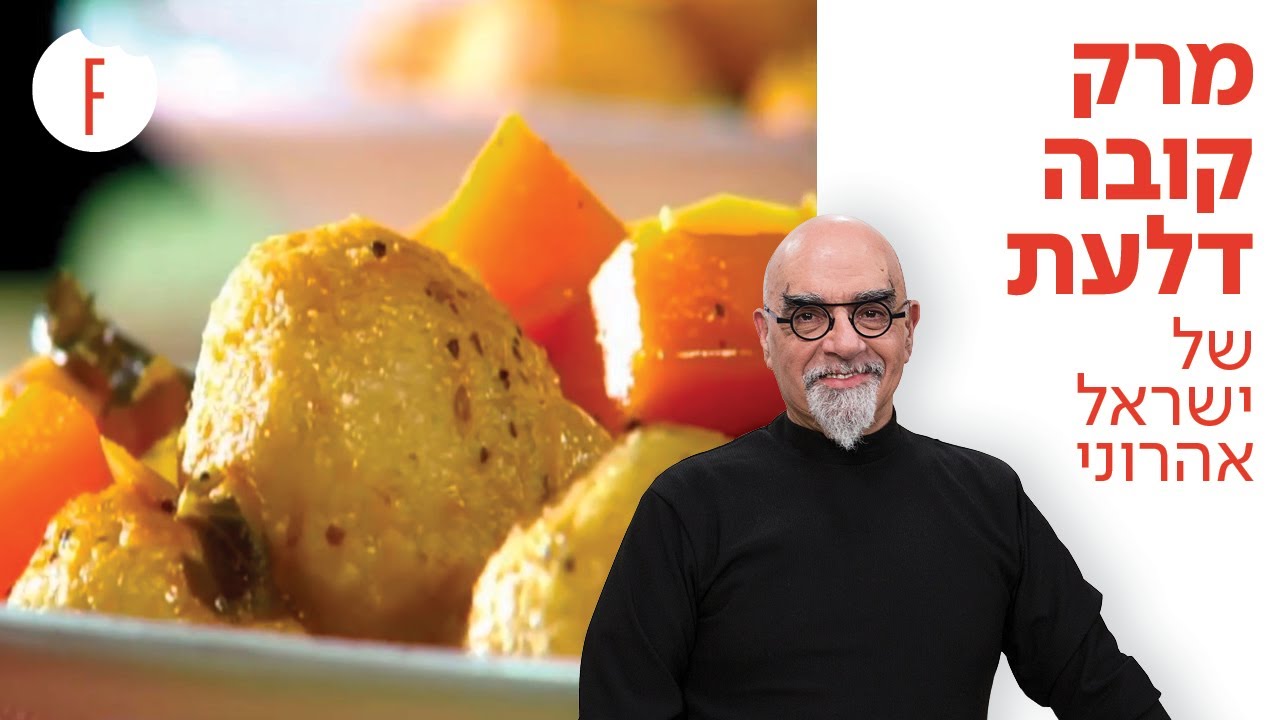 מתכון למרק קובה דלעת של ישראל אהרוני - פודי