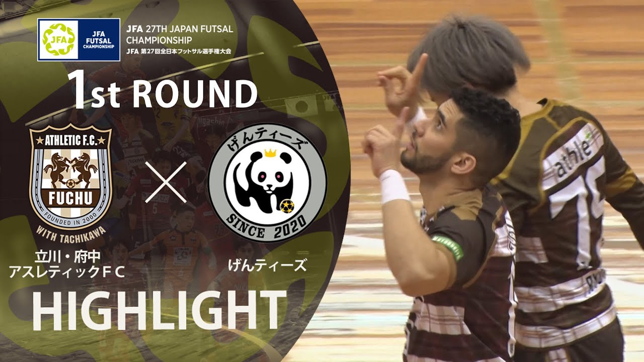 【ハイライト】立川・府中アスレティックＦＣ vs げんティーズ｜JFA 第27回全日本フットサル選手権大会 1回戦