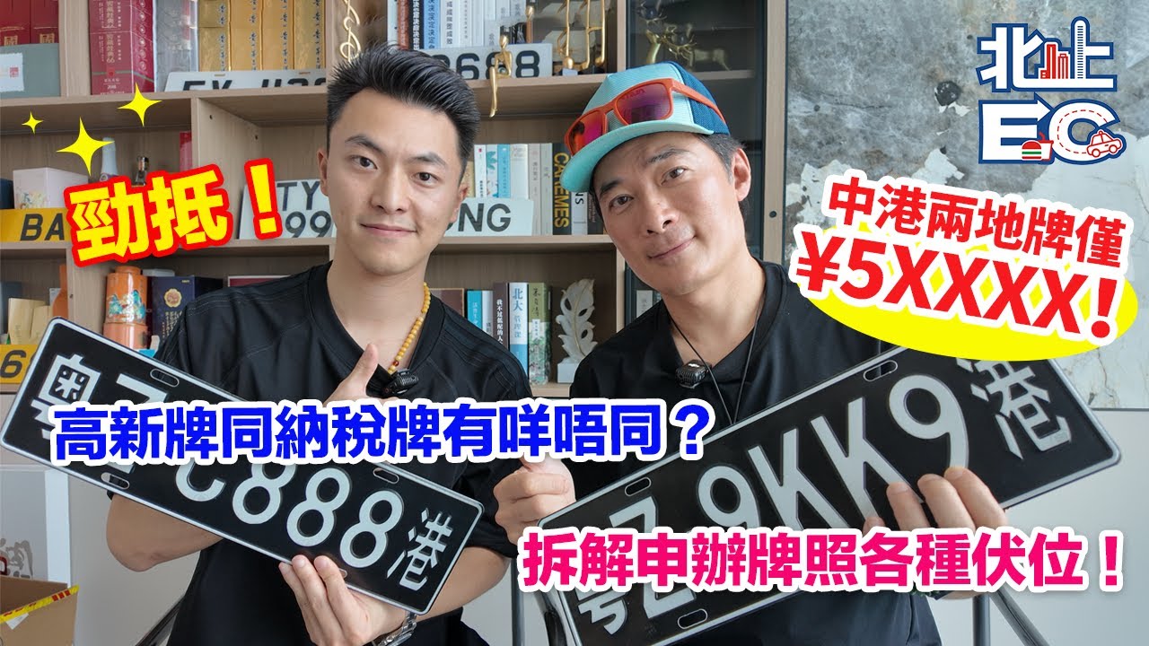 【全新中港兩地牌申辦服務】最低僅¥5XXXX元！丨9171 3363 #港車北上  #港珠澳大橋 #蓮塘口岸 #深圳灣口岸 #中港牌#兩地牌