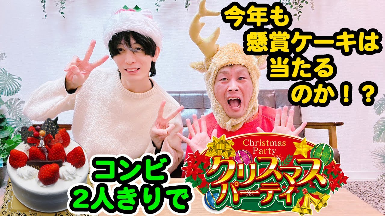 【コンビ2人きり】（あるのか？）当選したケーキでクリスマスパーティー！（しかし、当て太郎はパーティーのはしごらしい・・！？）【300万当選！なすびさん公認二代目懸賞芸人の当選品開封配信】