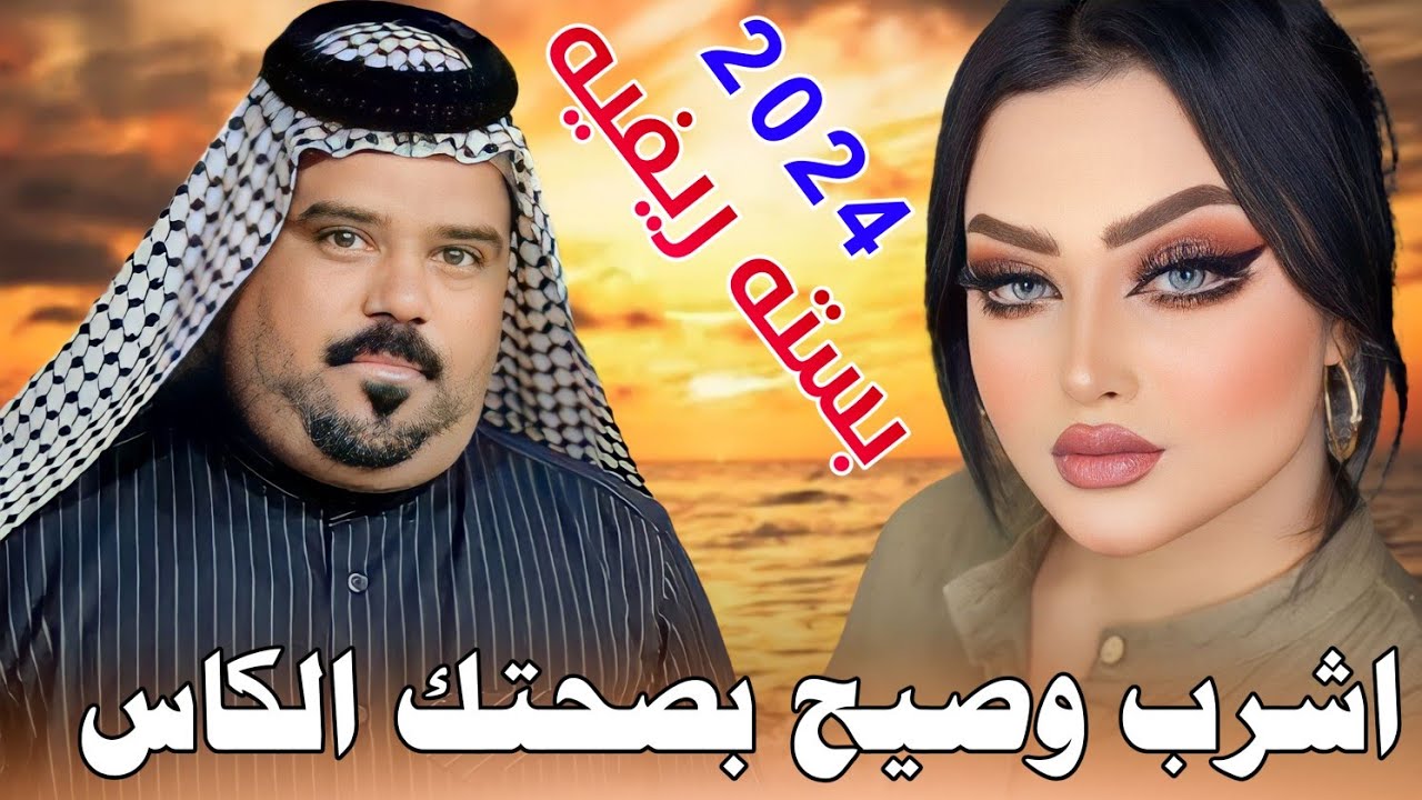 جـديـد بـسـتـه ريـفـيـه_🔥2024_اشـرب وصـيـح بـصـحـتـك الكاس_الفنان عصام اللامي
