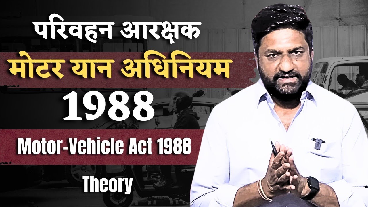 परिवहन आरक्षक | मोटर यान अधिनियम 1988 | Motor Vehicle Act 1988 | Theory#parivahan #motorvehicleact