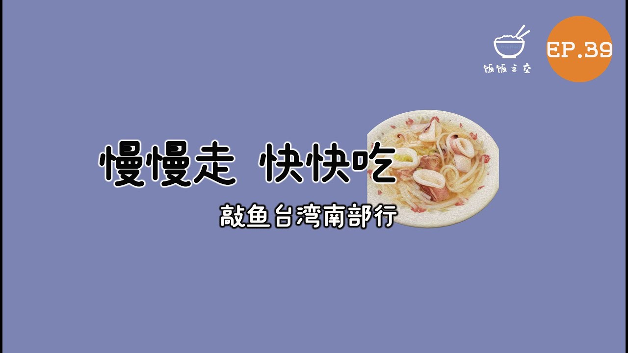 饭饭之交EP39 -  慢慢走，快快吃——敲鱼台湾南部行