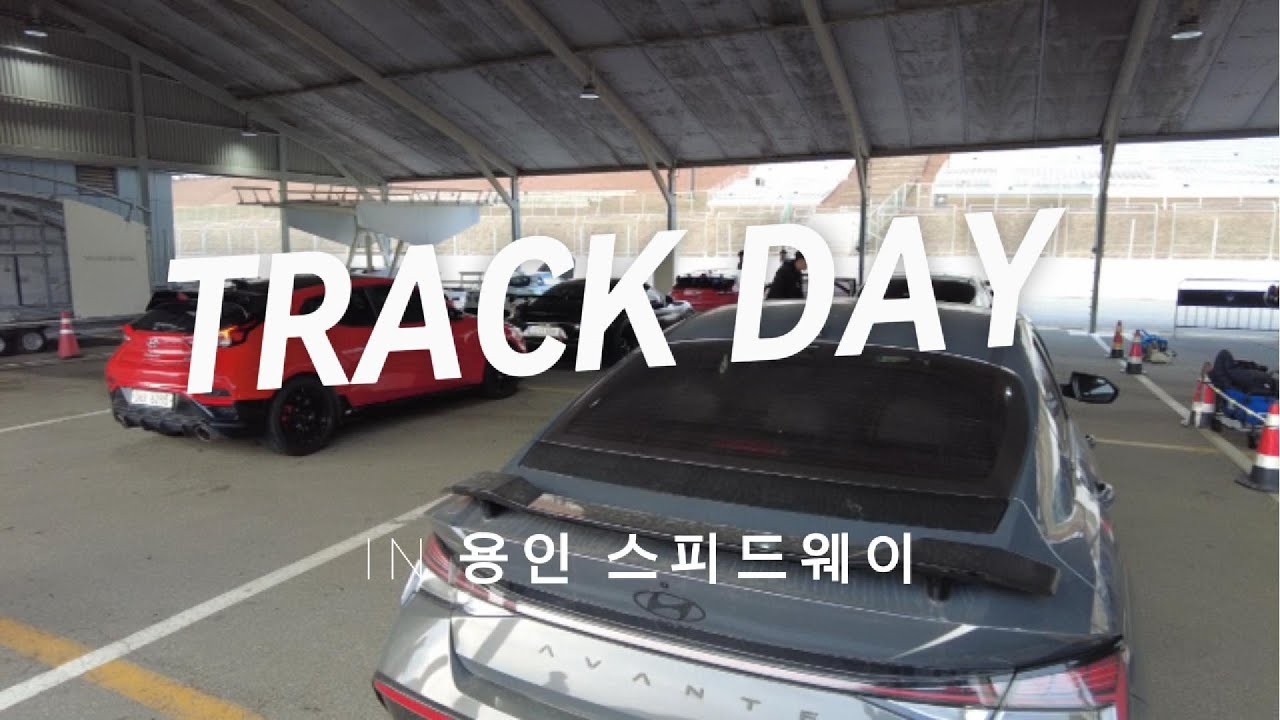 [드라이브] 용인 스피드웨이 트랙데이. 벨로스터N