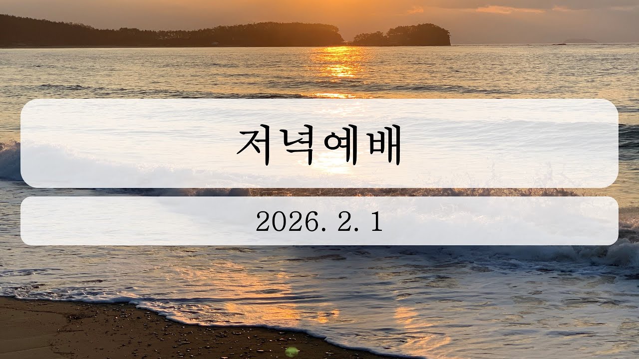 2026년 2월 1일 저녁예배