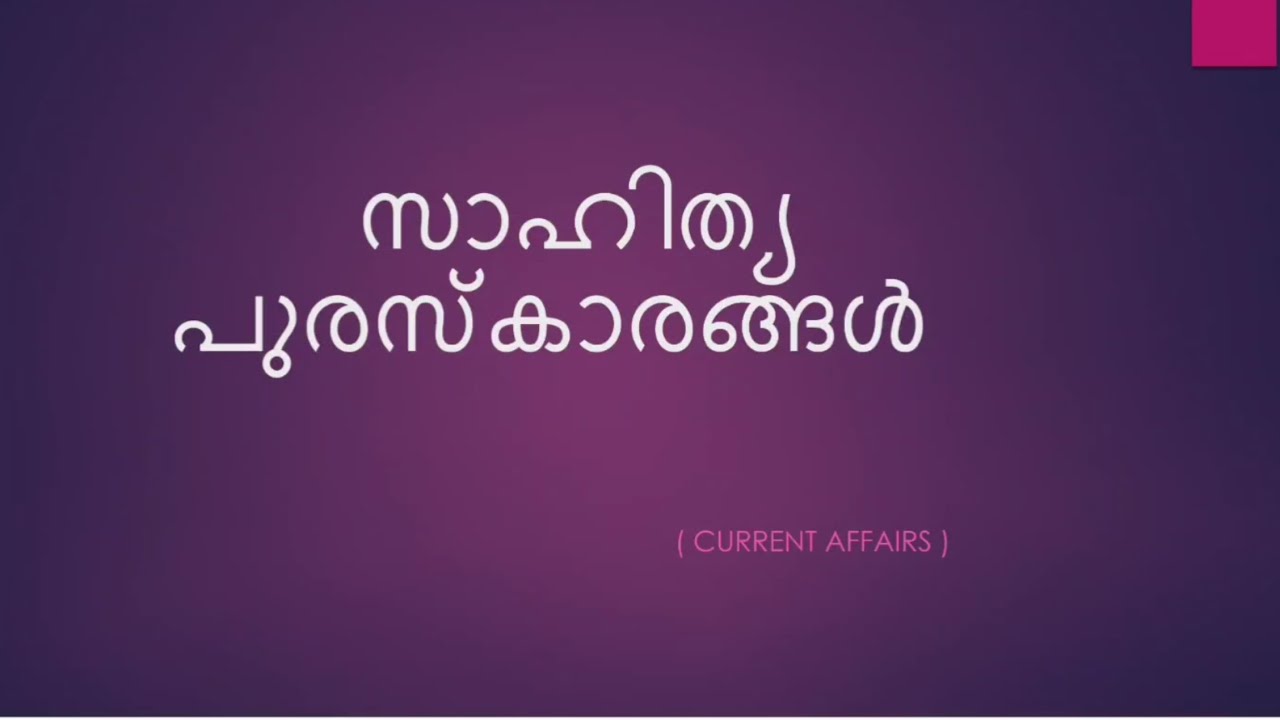 Current affairs sahithya puraskarangal 